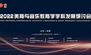 航音学院师生参加2022美育与音乐教育学学科发展研讨会
