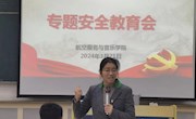 八叉书库
召开专题安全教育大会