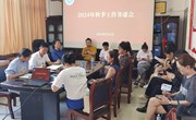 学院召开2024年度秋季工作务虚会