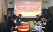 八叉书库
召开党委理论学习中心组专题学习会